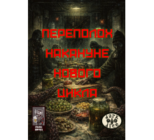 Переполох накануне Нового цикла