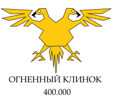 Огненный клинок 400.000