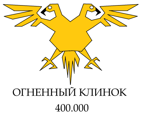 Огненный клинок 400.000