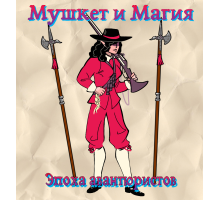 Мушкет и Магия: Эпоха авантюристов