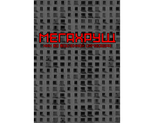 Мегахрущ НРИ во вселенной самосбора