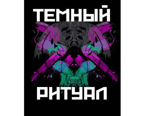 Темный ритуал [демо]