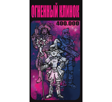 Огненный клинок 400.000