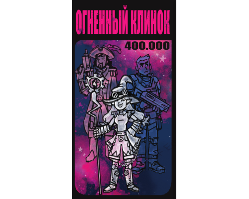 Огненный клинок 400.000