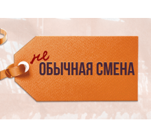 (не)Обычная смена