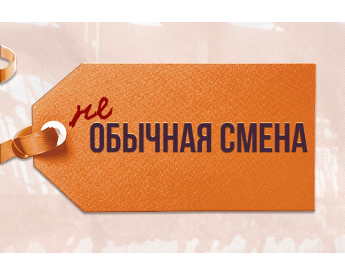 (не)Обычная смена