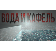 Вода и кафель