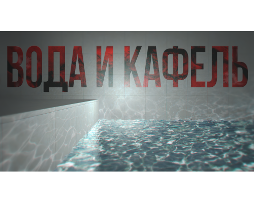 Вода и кафель