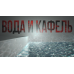 Вода и кафель