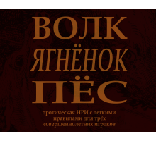 Волк/Ягнёнок/Пёс