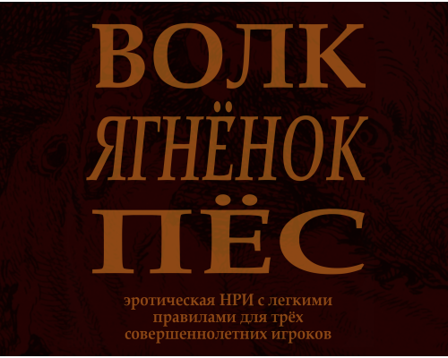 Волк/Ягнёнок/Пёс