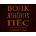 Волк/Ягнёнок/Пёс