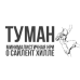 Туман