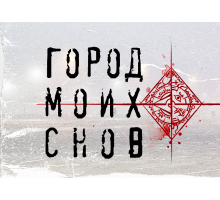 Город моих снов