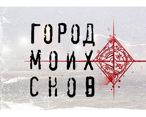 Город моих снов