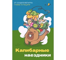 Капибарные наездники