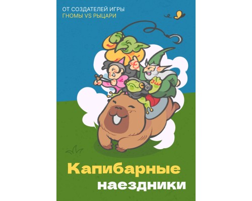 Капибарные наездники