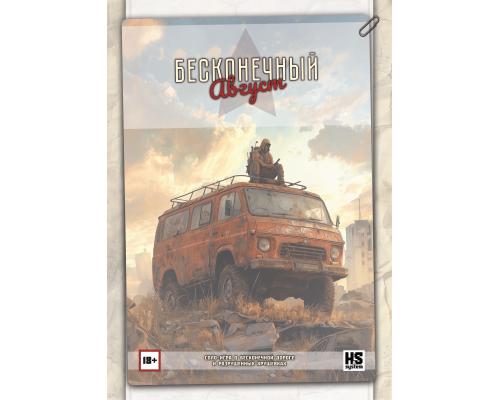 Бесконечный август