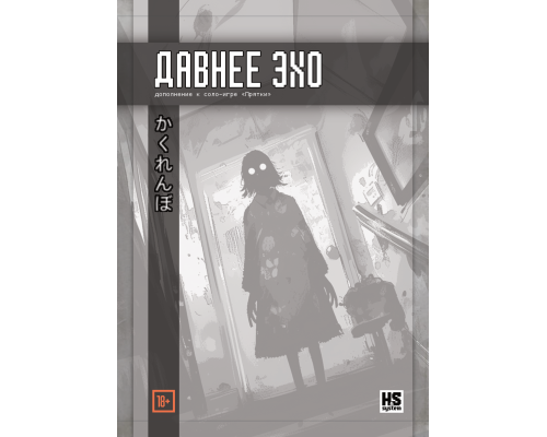 Прятки: Давнее Эхо