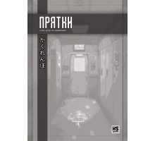 Прятки