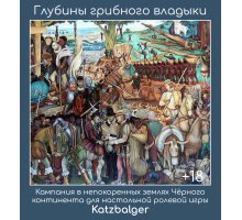 Глубины Грибного Владыки