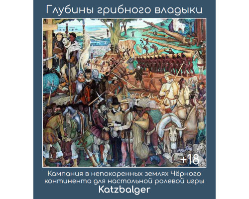 Глубины Грибного Владыки