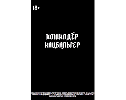 Кошкодёр / Katzbalger