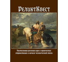 РеликтКвест