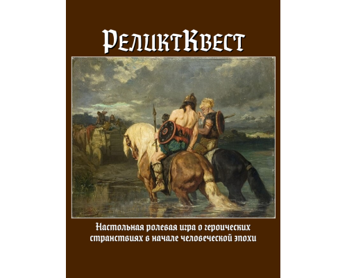 РеликтКвест
