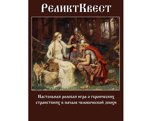 РеликтКвест