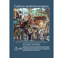 Глубины Грибного Владыки