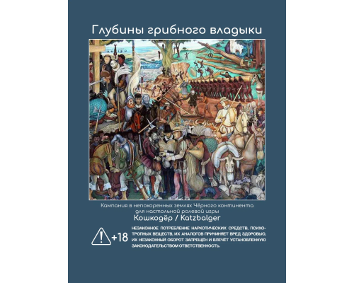 Глубины Грибного Владыки