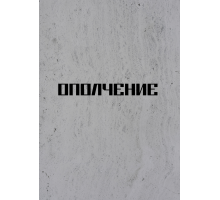 Ополчение