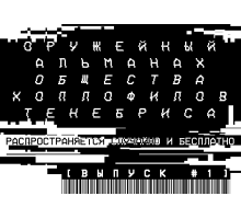 Оружейный альманах общества хоплофилов Тенебриса #1