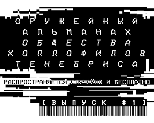 Оружейный альманах общества хоплофилов Тенебриса #1