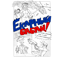 Ёкарный бабай! (бесплатная версия)