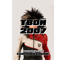 Твой 2007