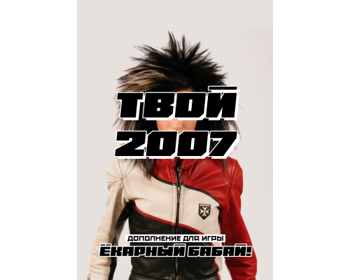 Твой 2007