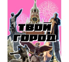 Твой город