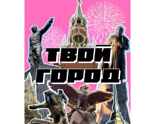 Твой город