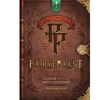 Fairyforest Первая книга приключений