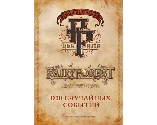 Fairyforest D20 случайных событий