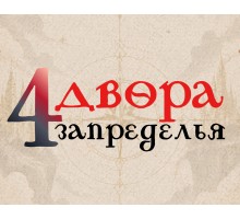 4 Двора запределья