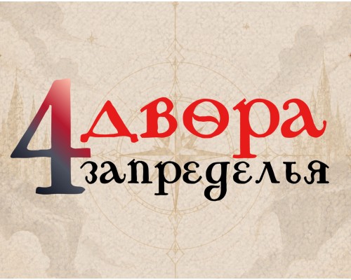 4 Двора запределья