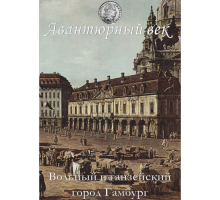 Вольный и ганзейский город Гамбург