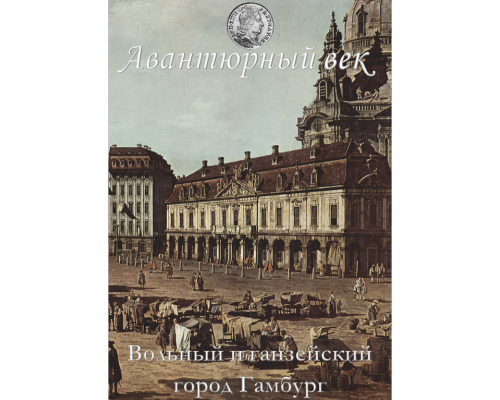 Вольный и ганзейский город Гамбург