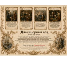 Колода приключений. Авантюрный век