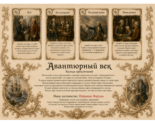 Колода приключений. Авантюрный век