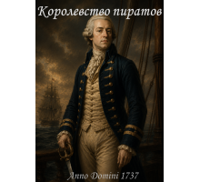 Королевство пиратов. 1737