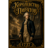 Королевство пиратов. 1737